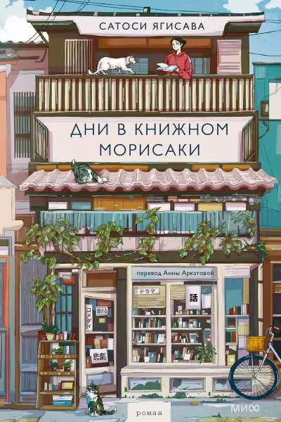 Дни в книжном Морисаки