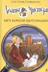 Агата Мистери. Меч короля Шотландии