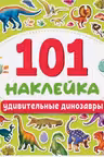 101 наклейка. Удивительные динозавры