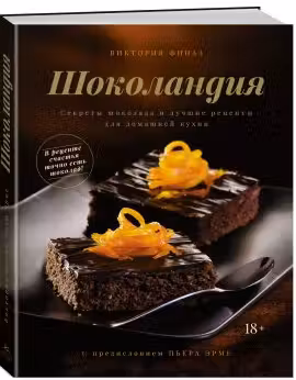 Шоколандия. Секреты шоколада и лучшие рецепты для домашней кухни