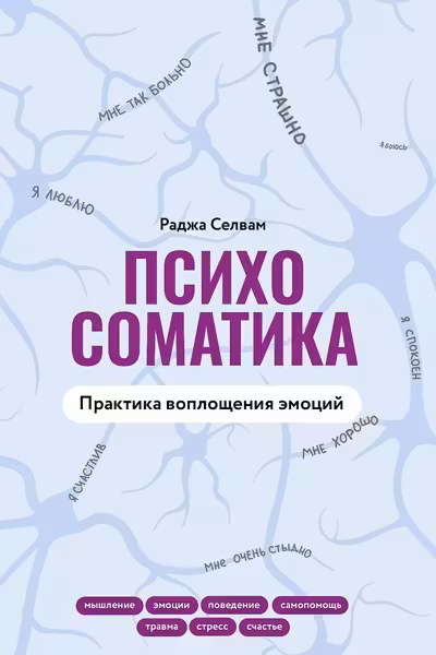 Психосоматика. Практика воплощения эмоций
