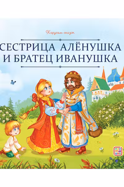 Сестрица Алёнушка и братец Иванушка