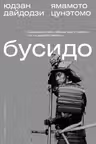Бусидо
