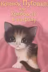 Котёнок Пуговка или Храбрость в награду
