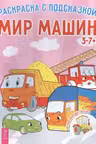 Мир машин. Раскраска с подсказкой