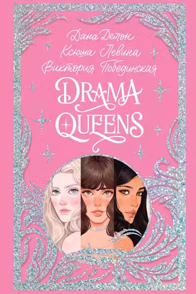 Drama Queens или Переполох на школьном балу