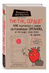 Тук-тук сердце! Как подружиться с самым неутомимым органом...