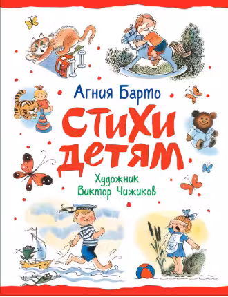 Стихи детям (худ. В. Чижиков)