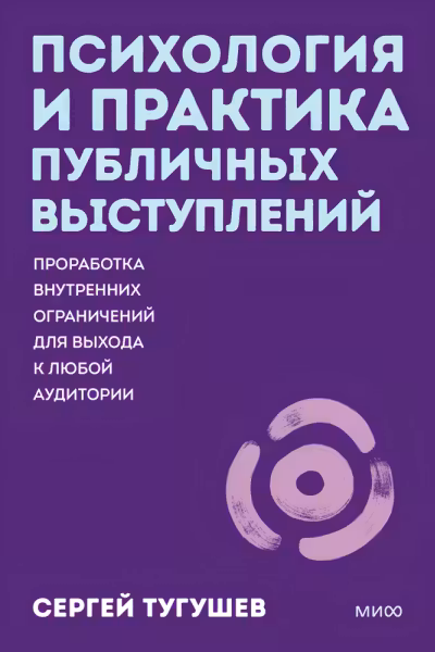 Психология и практика публичных выступлений. Проработка внутренних ограничений для выхода к любой аудитории