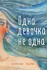 Одна девочка не одна. Целебные сказки
