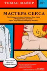 Мастера секса. Настоящая история Уильяма Мастерса и Вирджинии Джонсон