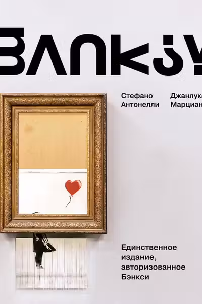 Бэнкси