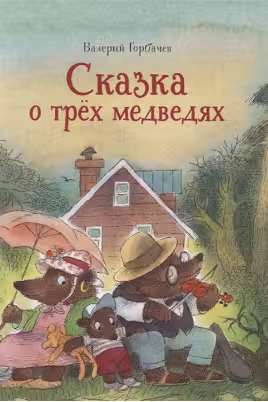 Сказка о трёх медведях