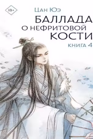 Баллада о нефритовой кости. Книга 4