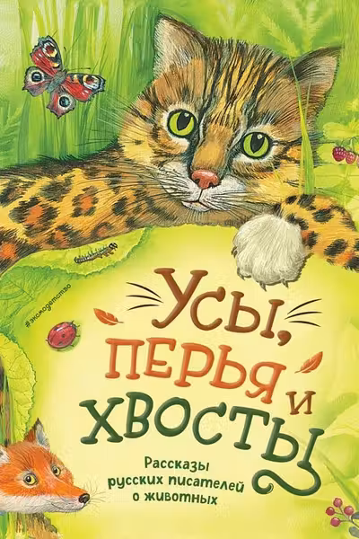 Усы перья и хвосты. Рассказы русских писателей о животных
