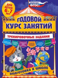 Годовой курс занятий. Тренировочные задания: для детей 6-7 лет. Подготовка к школе