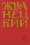 Жванецкий. Том 4. Сборник 90-х годов