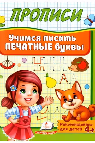 Прописи Учимся писать печатные буквы