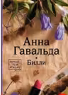 Билли. Анна Гавальда.