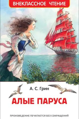 Алые паруса