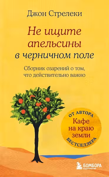 Не ищите апельсины в черничном поле