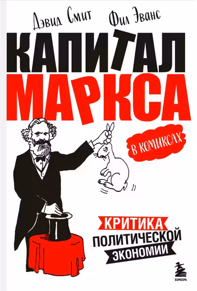Капитал Маркса в комиксах