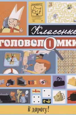 В дорогу! Классные головоломки