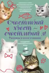Счастливый хвост счастливый я! Рассказы о котах и кошках