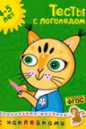 Тесты с логопедом (4-5 лет) (с наклейками)