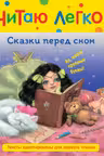Сказки перед сном