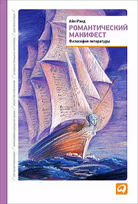 Романтический манифест: Философия литературы