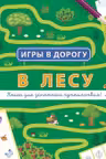 Игры в дорогу: В лесу