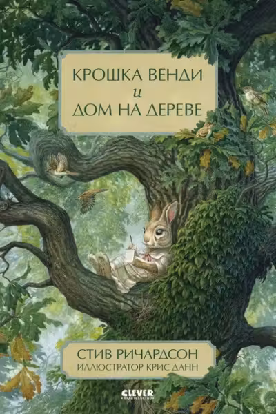 Крошка Венди и дом на дереве
