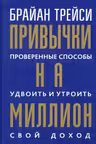 Привычки на миллион: проверенные способы удвоить и утроить свой доход