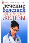 ЗОЖ Здоровье и красота. Лечение болезней щитовидной железы