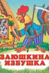 Фламинго. Сказки. Заюшкина избушка