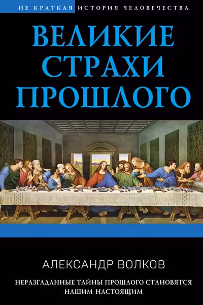 Великие страхи прошлого
