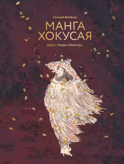 Манга Хокусая. Боги люди природа