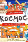 Фантастический космос. Ракеты и пришельцы. Более 100 идей для космических приключений! Давай рисовать!