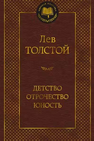 Детство. Отрочество. Юность. Толстой