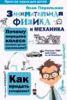 Занимательная физика и механика