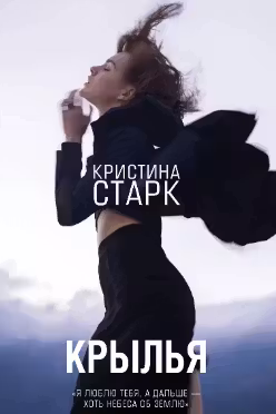 Крылья. Старк