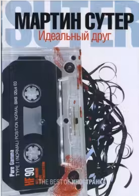 Идеальный друг