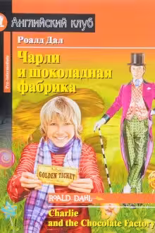 Домашнее чтение. Чарли и шоколадная фабрика. (на англ. яз.)