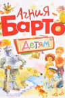 Агния Барто. Детям