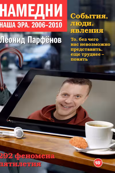 Намедни. 2006-2010. Наша эра