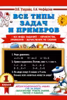 Все типы задач и примеров. 1 класс. Все виды заданий. Неравенства, уравнения. Вычисления по схемам