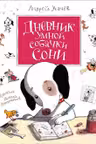 Дневник умной собачки Сони. Усачев А.