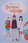 Зимние наряды. (Супернаклейки)