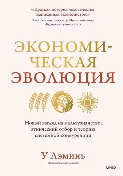 Экономическая эволюция. Новый взгляд на мальтузианство этнический отбор и теорию системной конкуренции